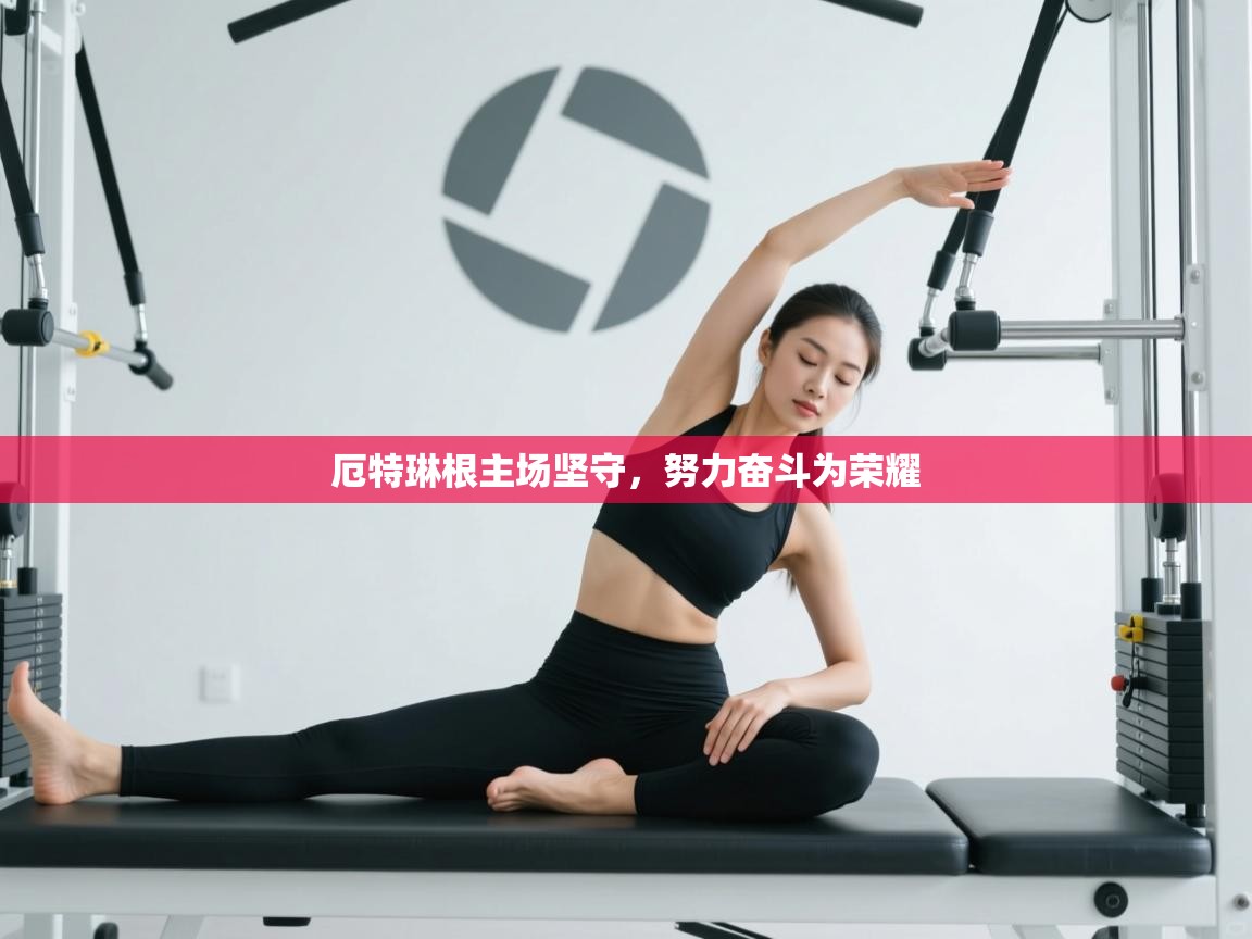 厄特琳根主场坚守,努力奋斗为荣耀 第2张