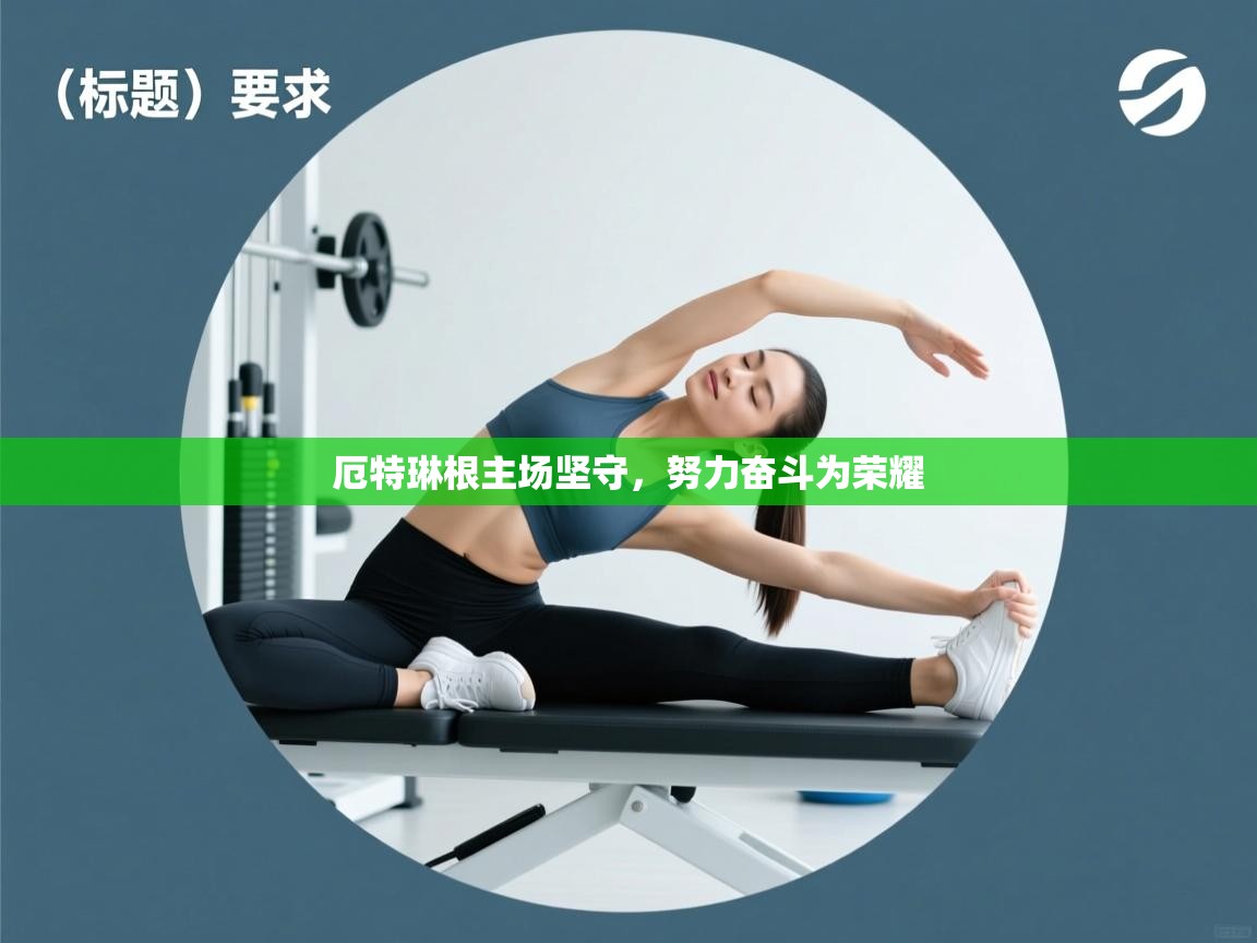 厄特琳根主场坚守,努力奋斗为荣耀 第1张