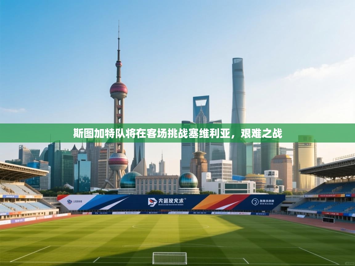 斯图加特队将在客场挑战塞维利亚,艰难之战 第2张