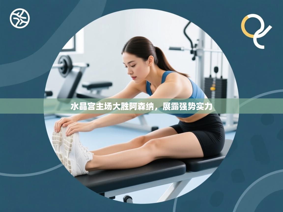 水晶宫主场大胜阿森纳，展露强势实力  第2张