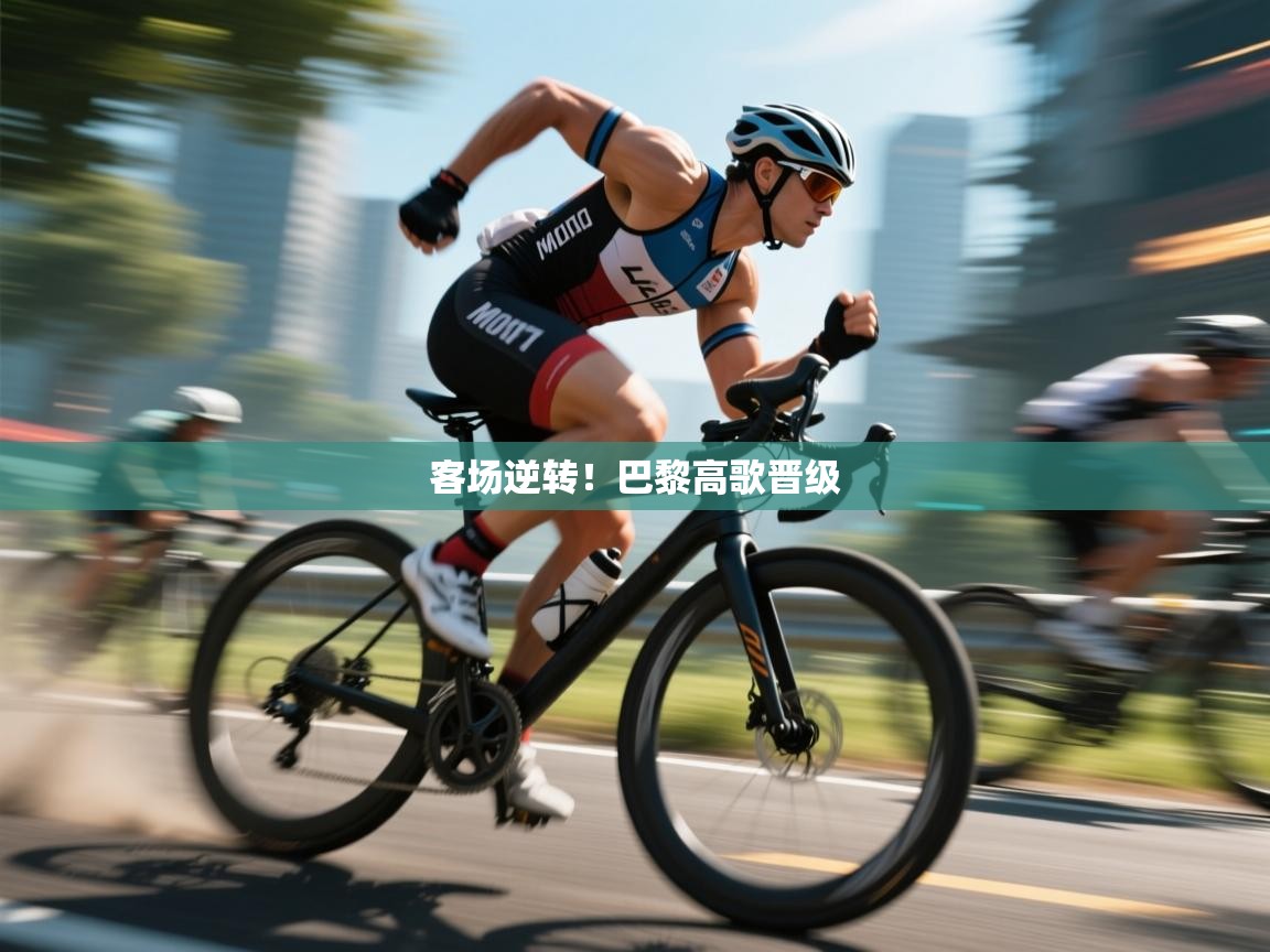 客场逆转!巴黎高歌晋级 第1张