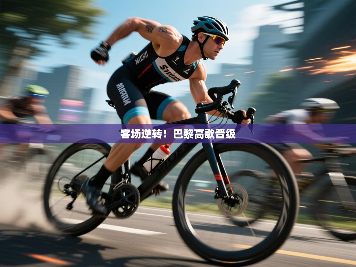 客场逆转!巴黎高歌晋级 第2张