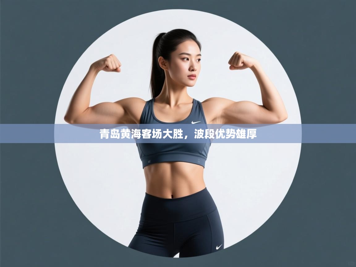 青岛黄海客场大胜，波段优势雄厚  第2张