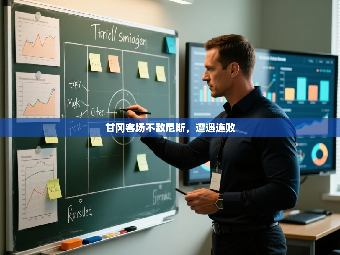 甘冈客场不敌尼斯,遭遇连败 第1张