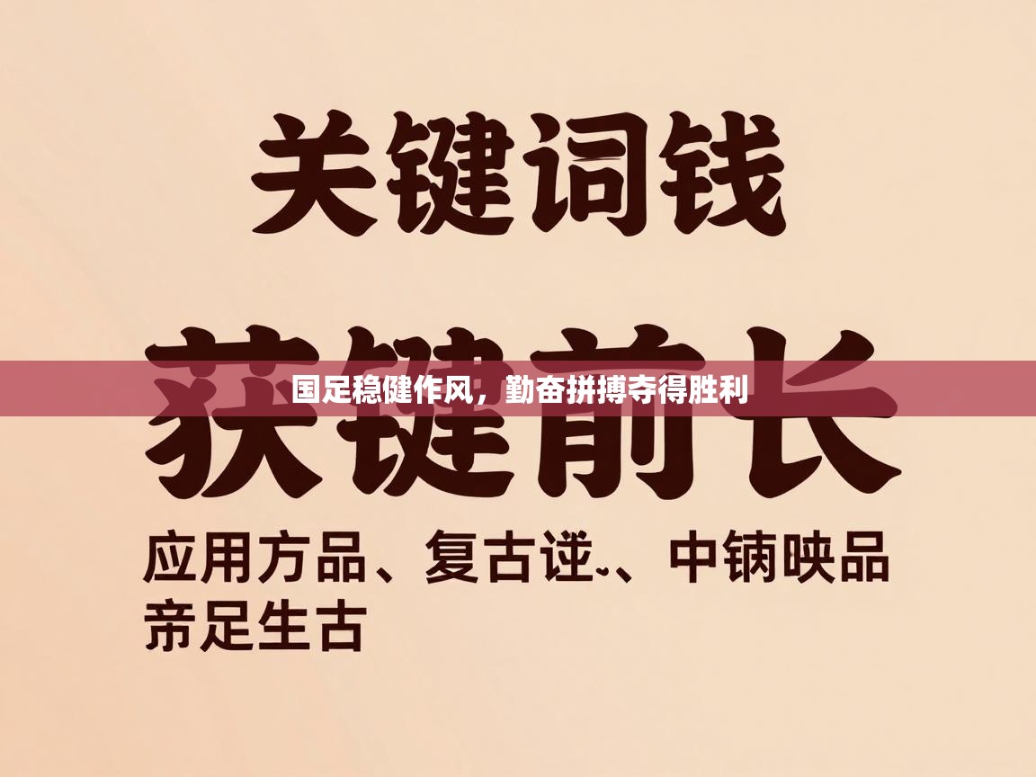 国足稳健作风，勤奋拼搏夺得胜利  第1张