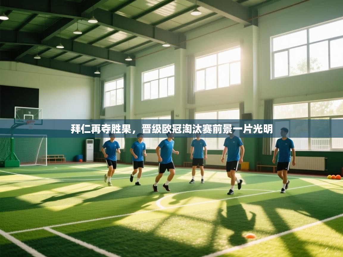 拜仁再夺胜果，晋级欧冠淘汰赛前景一片光明  第1张