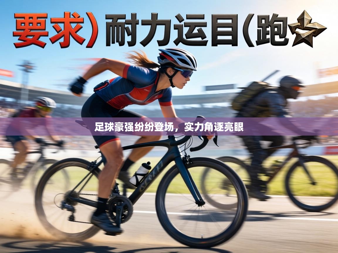 足球豪强纷纷登场，实力角逐亮眼  第2张