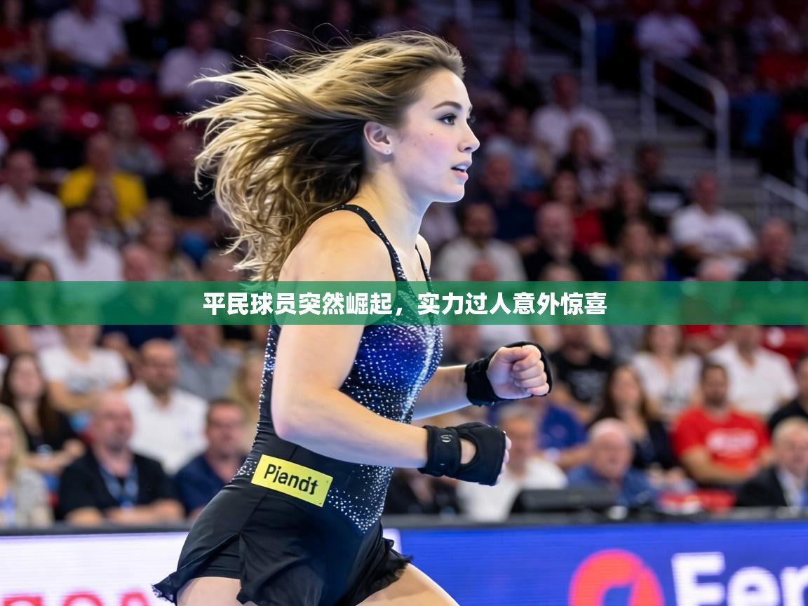 平民球员突然崛起，实力过人意外惊喜  第1张