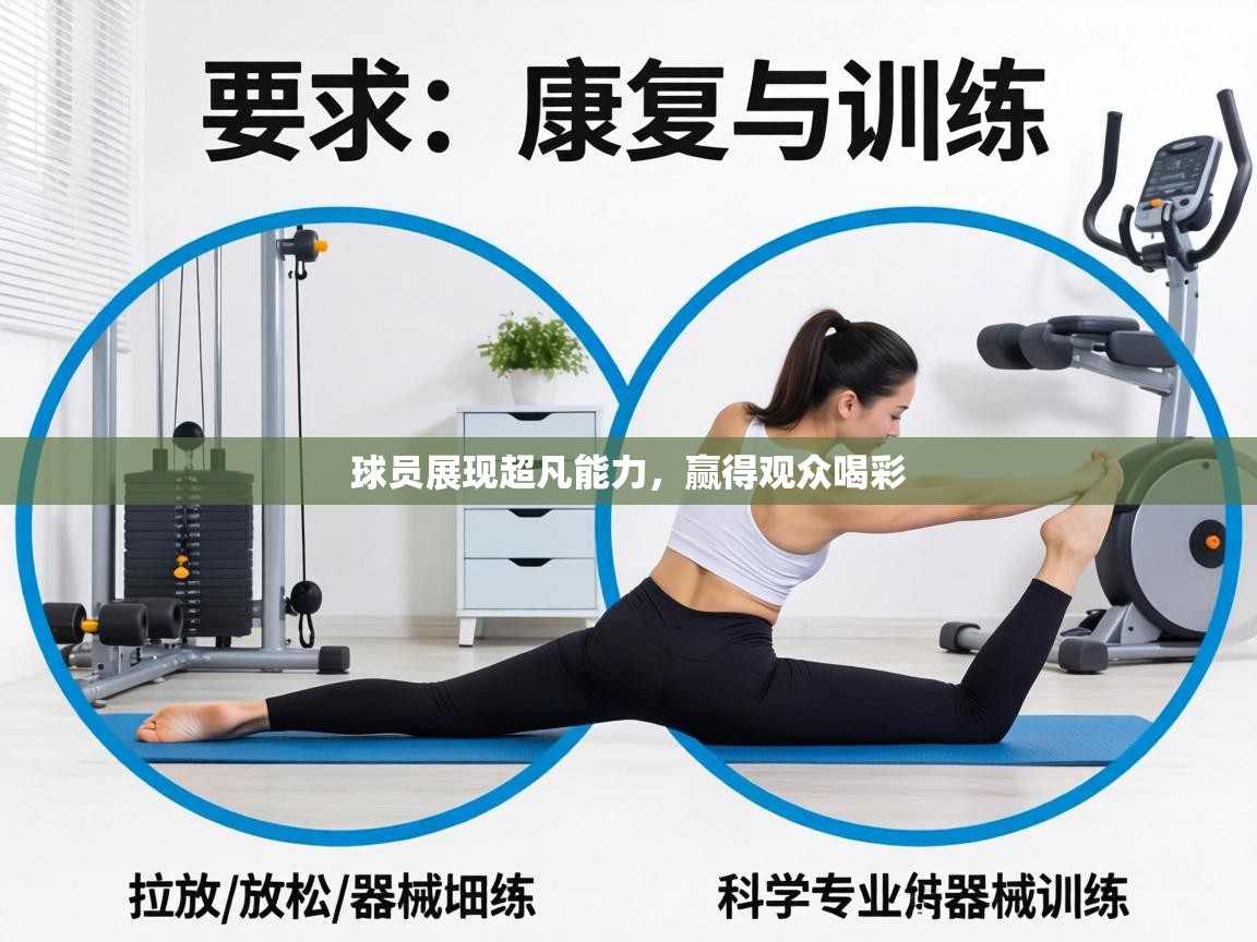 球员展现超凡能力，赢得观众喝彩  第1张